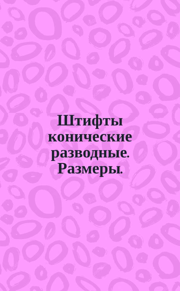 Штифты конические разводные. Размеры. (Источник ОСТ 2072)