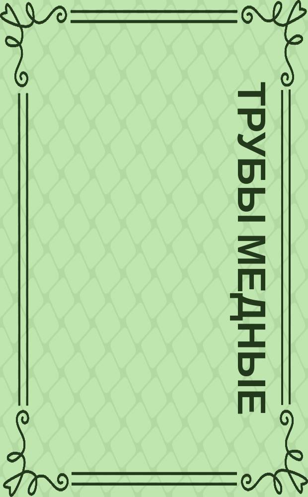 Трубы медные