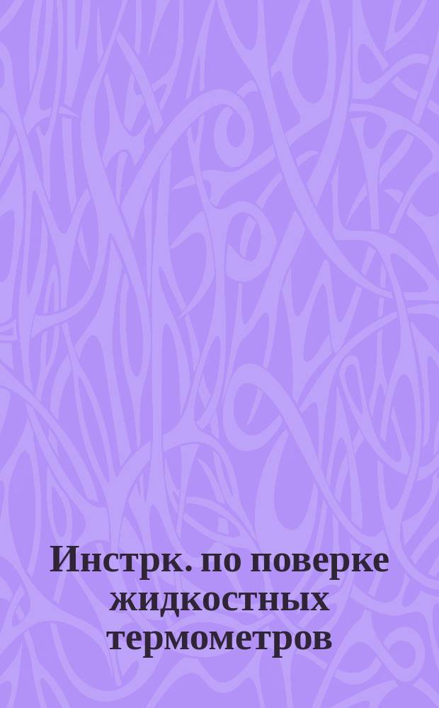 Инстрк. по поверке жидкостных термометров