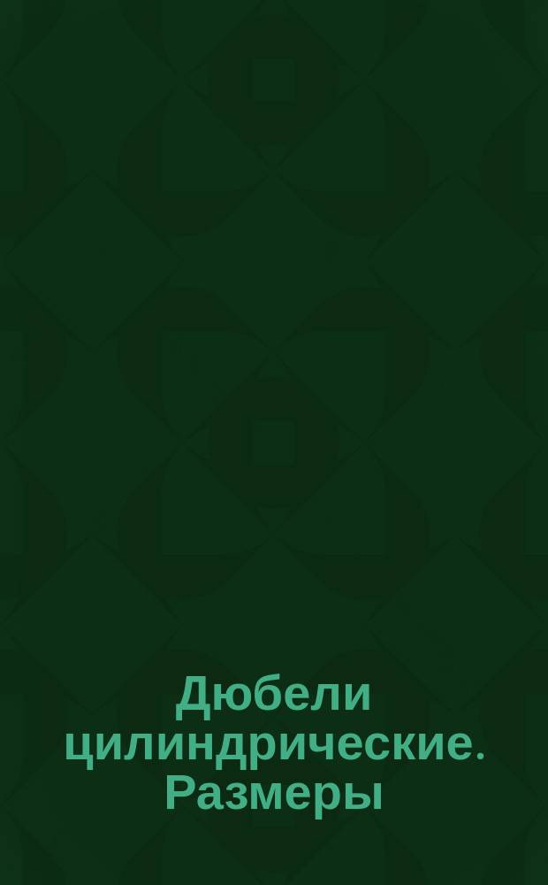 Дюбели цилиндрические. Размеры