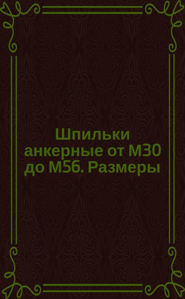 Шпильки анкерные от М30 до М56. Размеры
