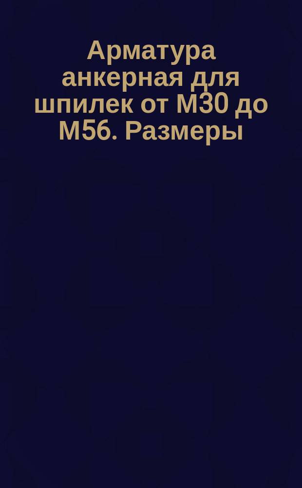 Арматура анкерная для шпилек от М30 до М56. Размеры