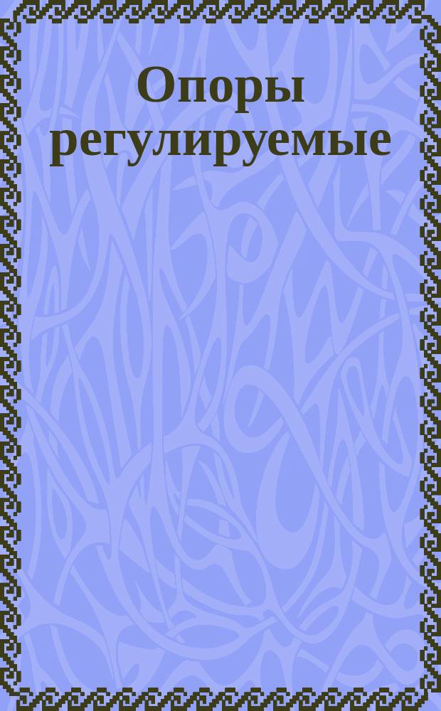 Опоры регулируемые