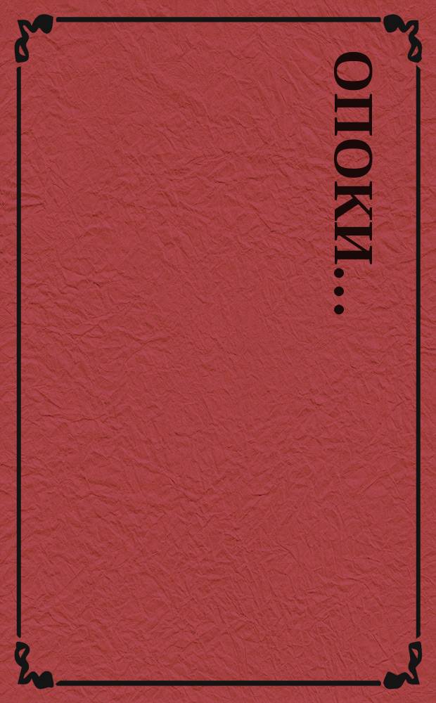 Опоки ...
