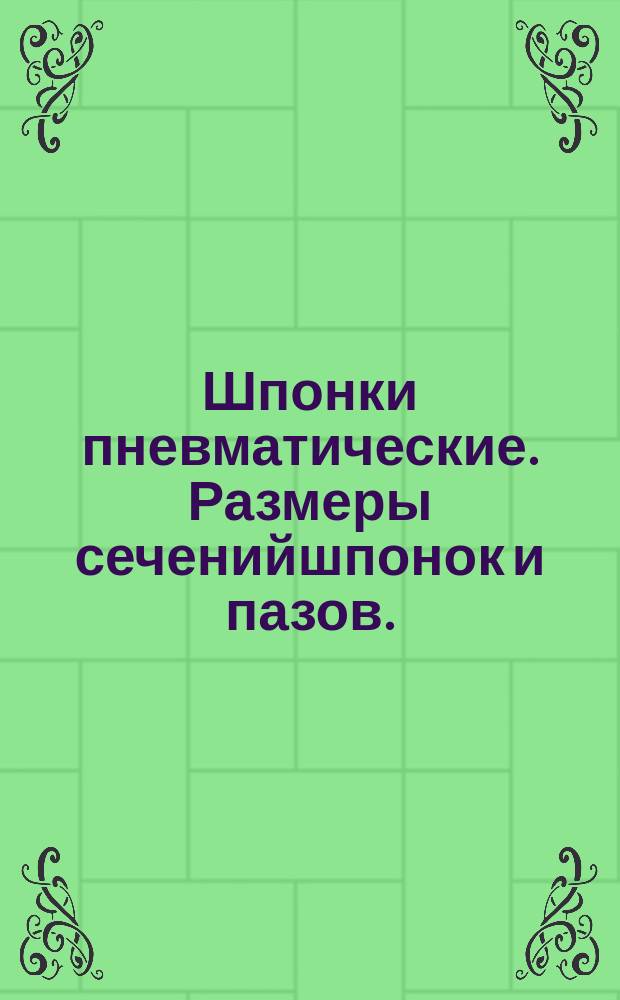 Шпонки пневматические. Размеры сеченийшпонок и пазов. (Источник ГОСТ 8788-58)