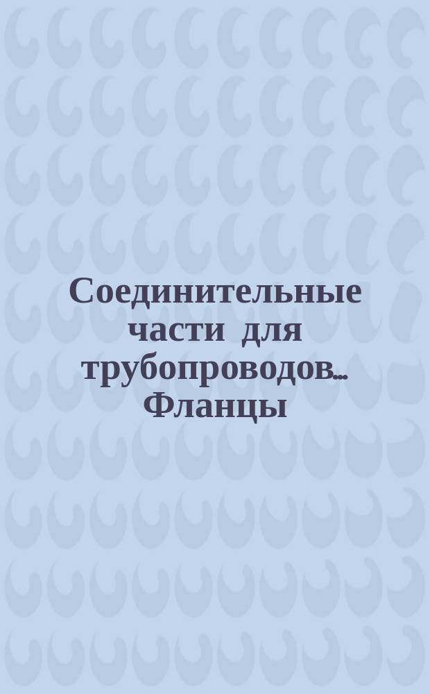 Соединительные части для трубопроводов ... Фланцы