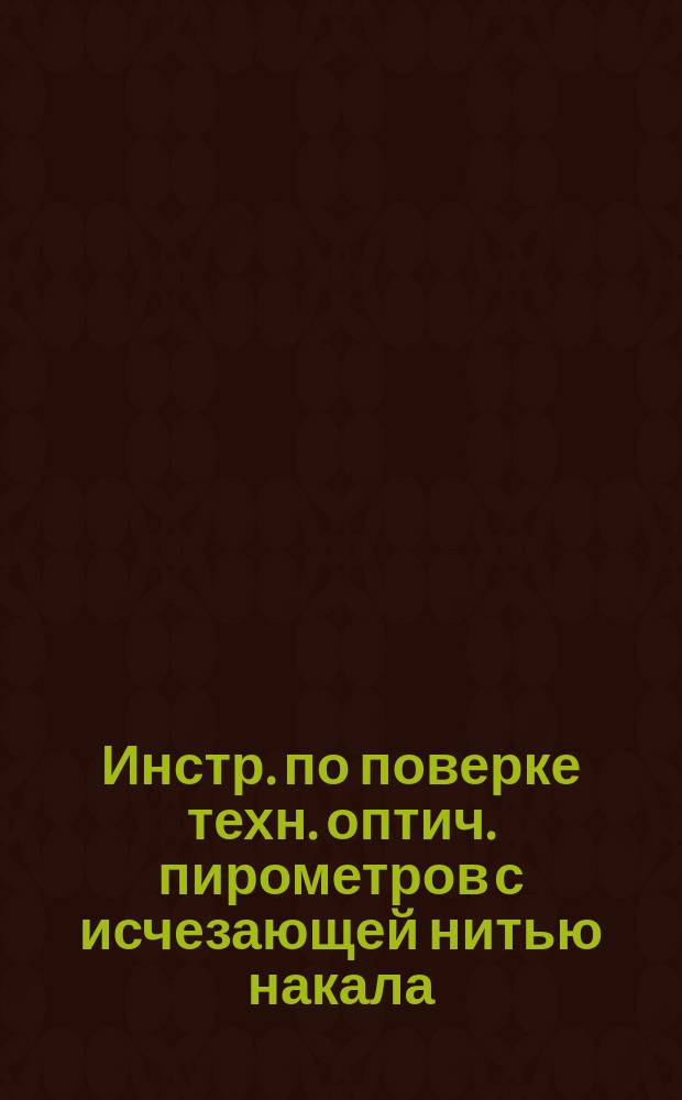 Инстр. по поверке техн. оптич. пирометров с исчезающей нитью накала