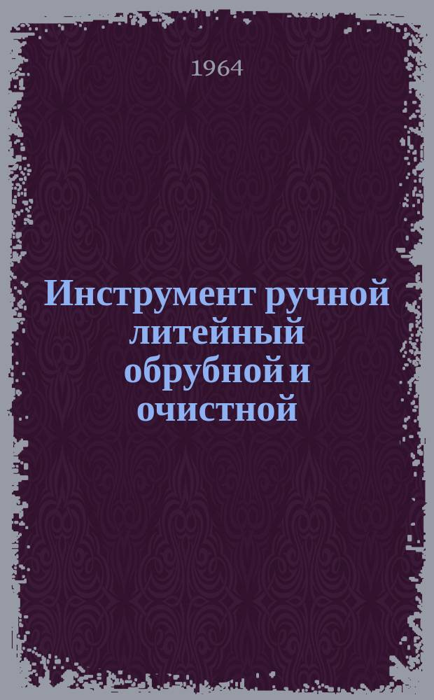 Инструмент ручной литейный обрубной и очистной