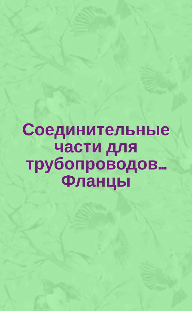 Соединительные части для трубопроводов ... Фланцы