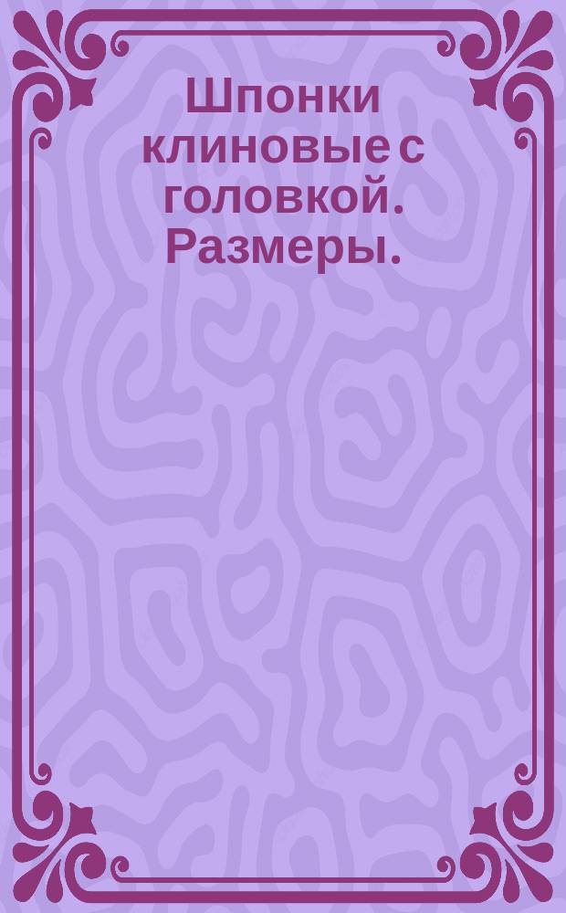 Шпонки клиновые с головкой. Размеры. (Источник ГОСТ 8793-58)