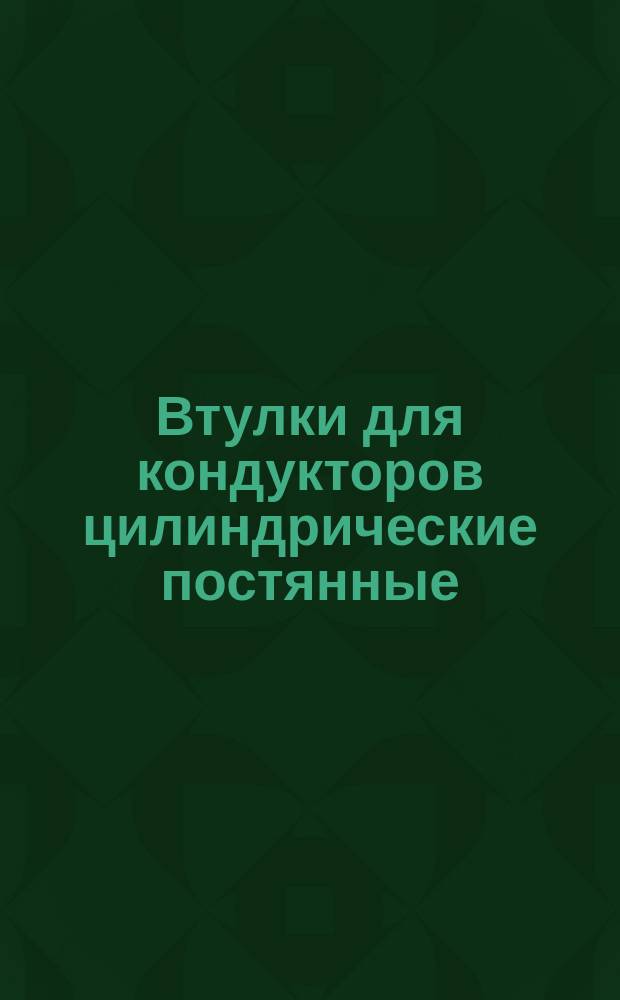 Втулки для кондукторов цилиндрические постянные
