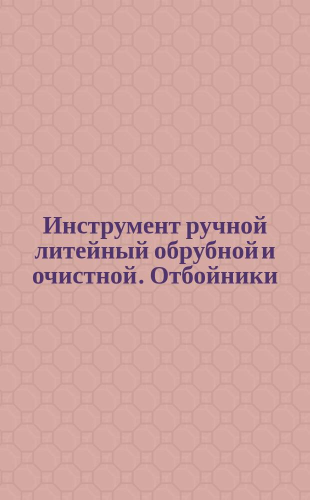 Инструмент ручной литейный обрубной и очистной. Отбойники
