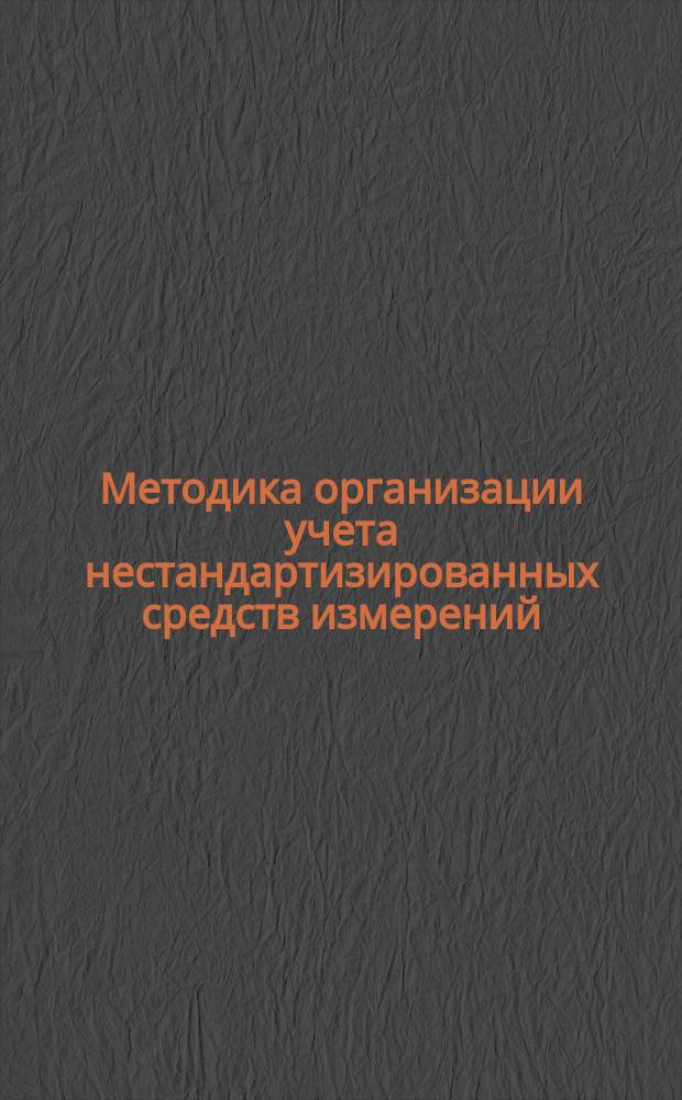 Методика организации учета нестандартизированных средств измерений