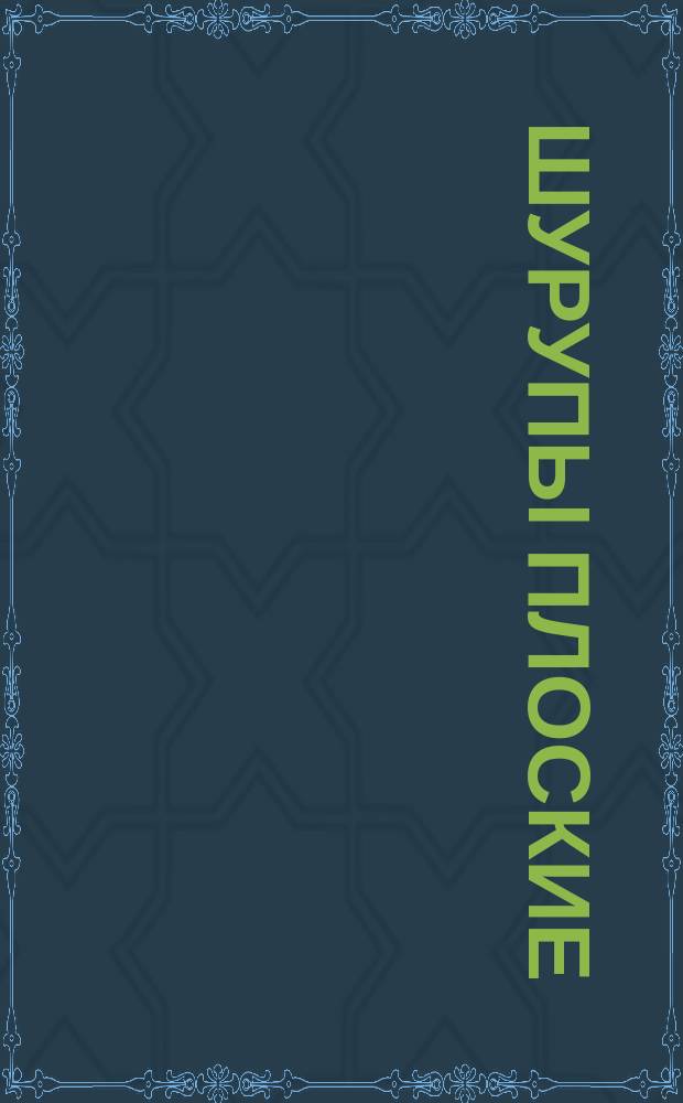 Шурупы плоские