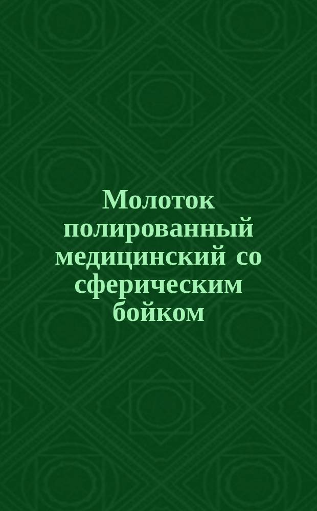 Молоток полированный медицинский со сферическим бойком