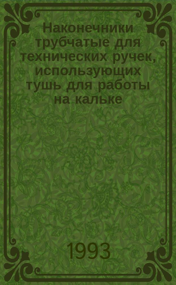 Наконечники трубчатые для технических ручек, использующих тушь для работы на кальке : Определения, размеры, обозначение, маркировка