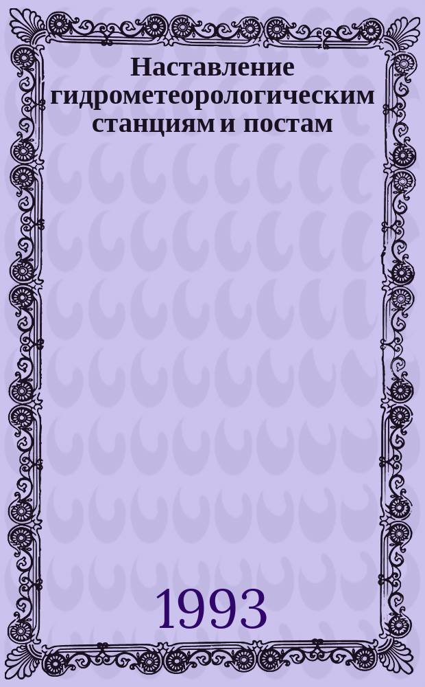 Наставление гидрометеорологическим станциям и постам: Вып.9: Гидрометеорол. наблюдения на мор.станциях. Ч.II: Гидрометеорол. наблюдения на судовых станциях, проводимые штатными наблюдателями. Кн.1: Общие метод. требования к организации и обеспечению гидрометеорол. и актинометр. наблюдений на судах