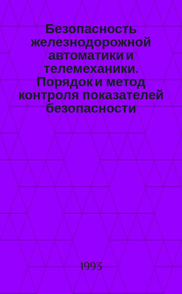 Безопасность железнодорожной автоматики и телемеханики. Порядок и метод контроля показателей безопасности, установл. в нормат.- техн. документации