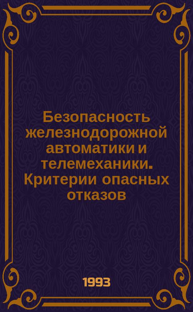 Безопасность железнодорожной автоматики и телемеханики. Критерии опасных отказов