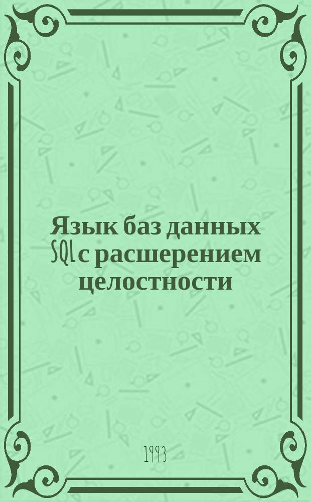 Язык баз данных SQL с расшерением целостности