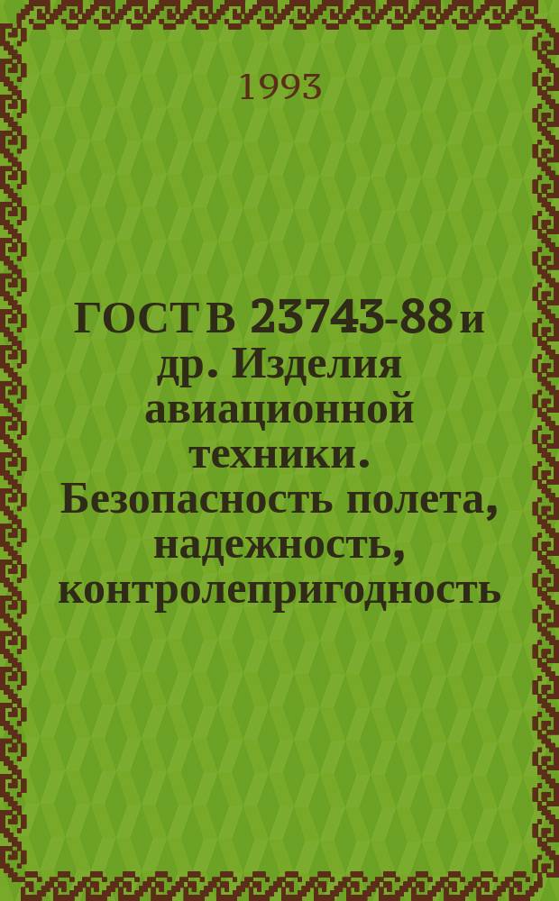 ГОСТ В 23743-88 и др. Изделия авиационной техники. Безопасность полета, надежность, контролепригодность, эксплуатационная и ремонтная технологичность