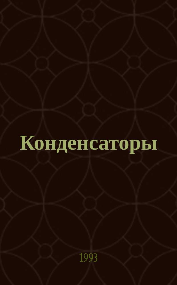 Конденсаторы: Сб.справ. листов