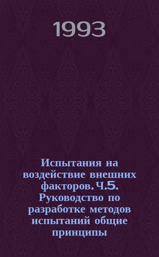 Испытания на воздействие внешних факторов. Ч.5. Руководство по разработке методов испытаний общие принципы