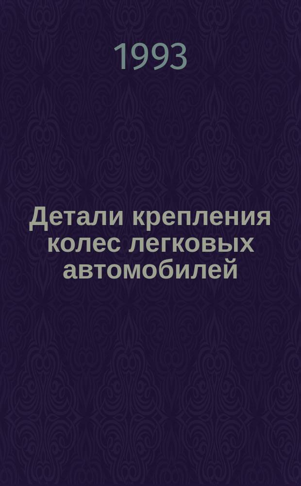 Детали крепления колес легковых автомобилей : Общие техн. условия