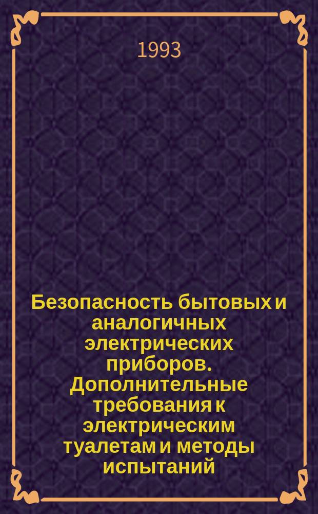 Безопасность бытовых и аналогичных электрических приборов. Дополнительные требования к электрическим туалетам и методы испытаний