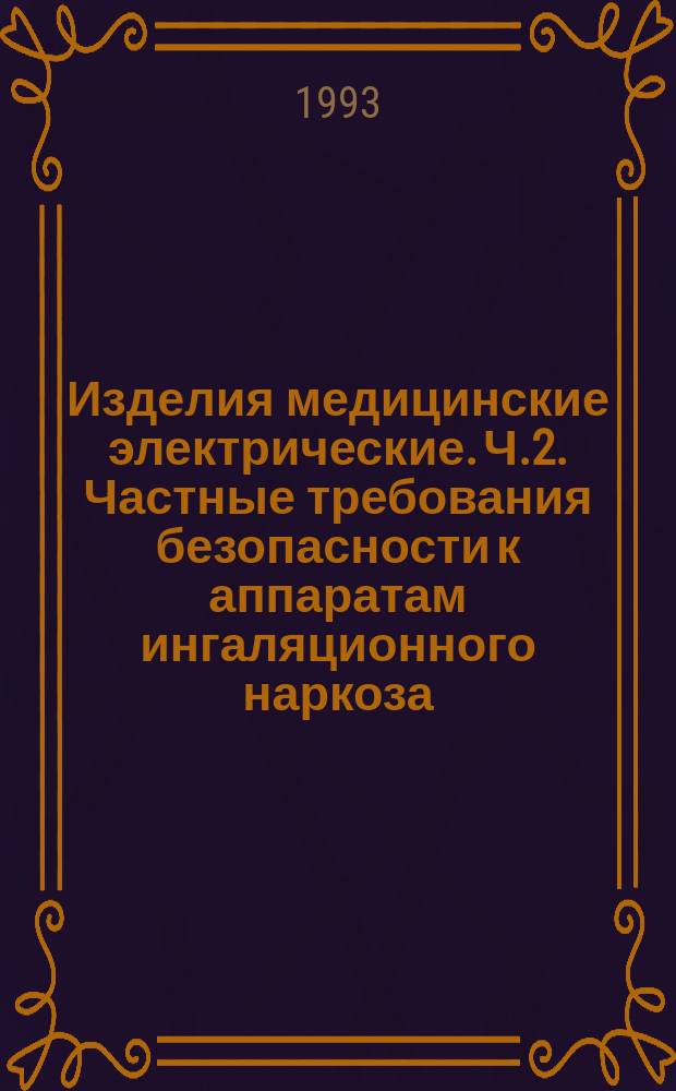 Изделия медицинские электрические. Ч.2. Частные требования безопасности к аппаратам ингаляционного наркоза