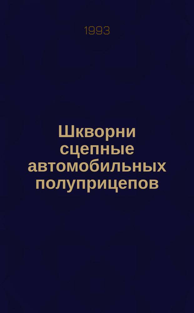 Шкворни сцепные автомобильных полуприцепов : Техн. требования и методы испытаний