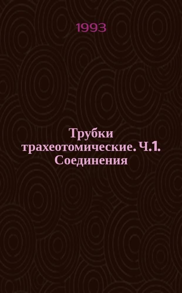 Трубки трахеотомические. Ч.1. Соединения