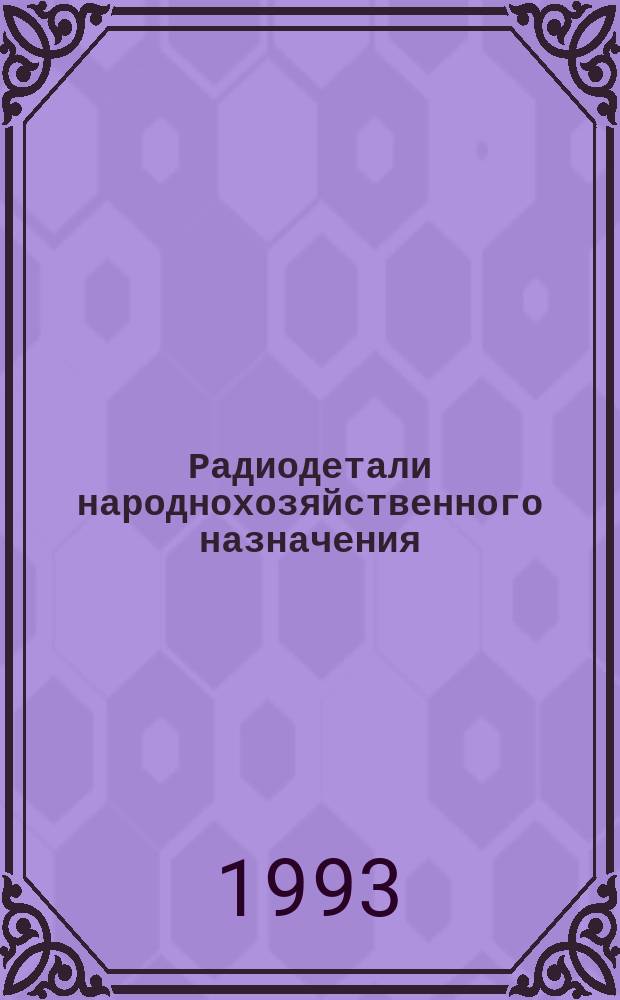 Радиодетали народнохозяйственного назначения