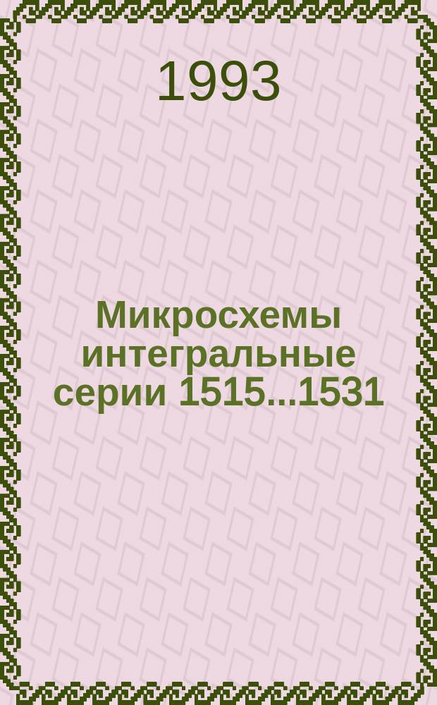 Микросхемы интегральные серии 1515...1531 : Сб. справ. листов