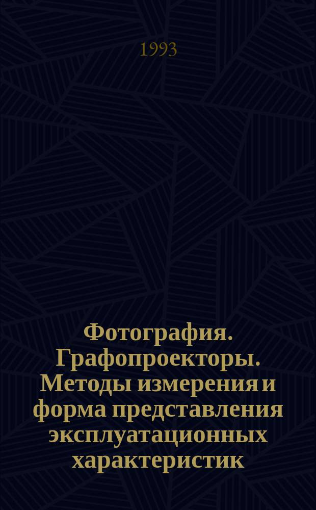 Фотография. Графопроекторы. Методы измерения и форма представления эксплуатационных характеристик