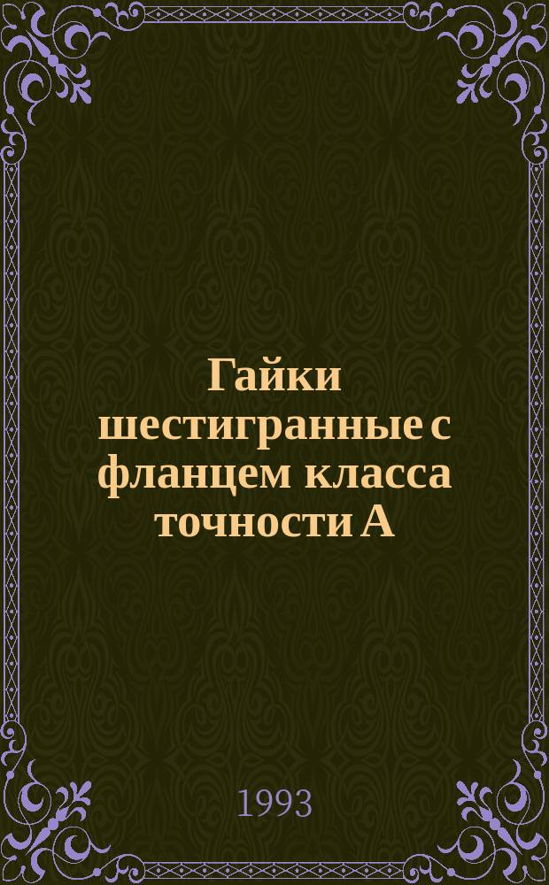 Гайки шестигранные с фланцем класса точности А : Технические условия