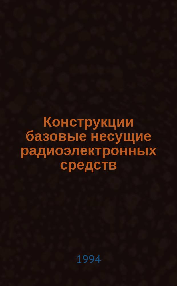 Конструкции базовые несущие радиоэлектронных средств : Общие техн. требования