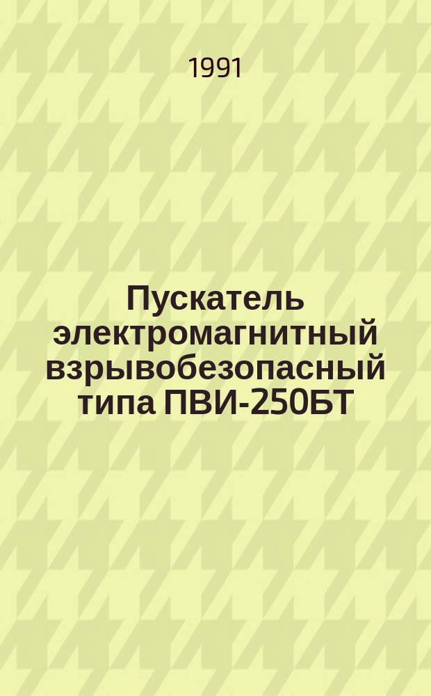 Пускатель электромагнитный взрывобезопасный типа ПВИ-250БТ