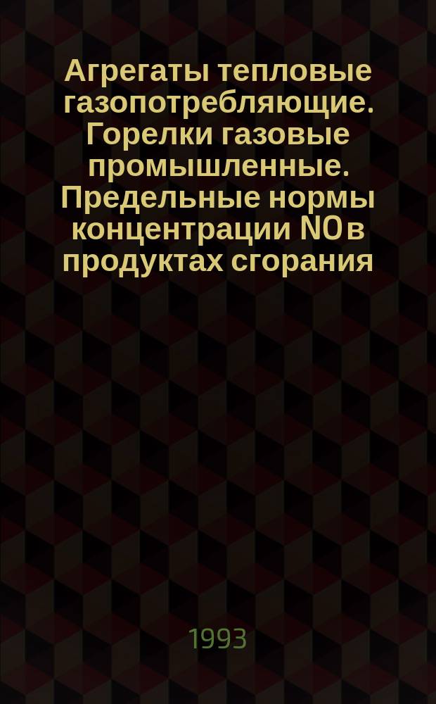Агрегаты тепловые газопотребляющие. Горелки газовые промышленные. Предельные нормы концентрации NO в продуктах сгорания