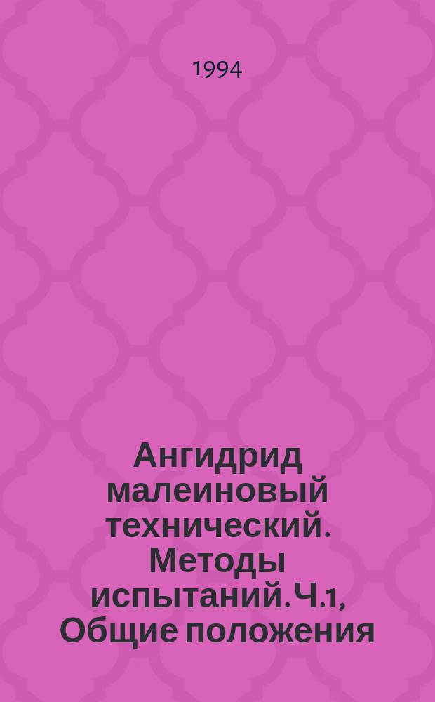 Ангидрид малеиновый технический. Методы испытаний. Ч.1, Общие положения