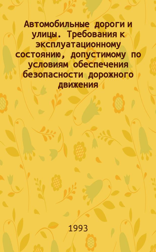 Автомобильные дороги и улицы. Требования к эксплуатационному состоянию, допустимому по условиям обеспечения безопасности дорожного движения : ГОСТ Р 50597-93