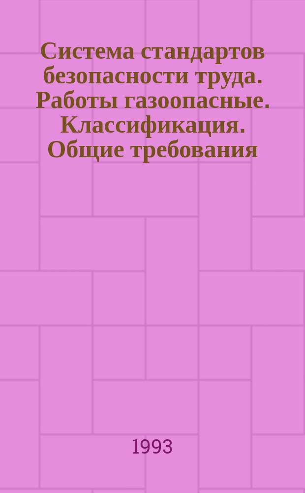 Система стандартов безопасности труда. Работы газоопасные. Классификация. Общие требования