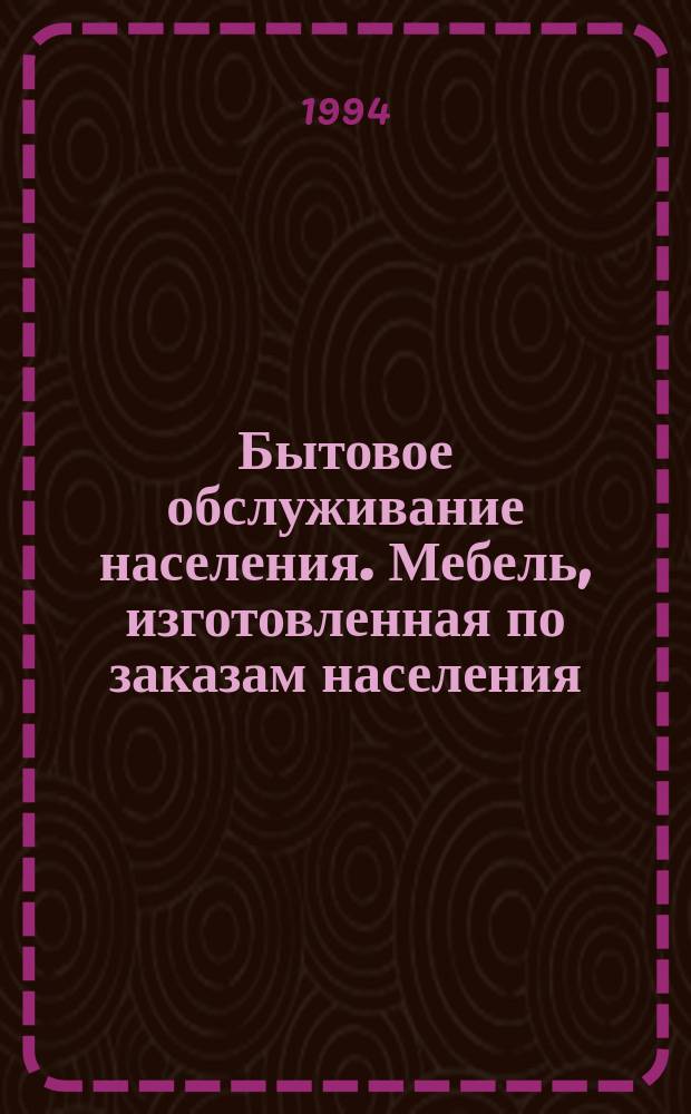 Бытовое обслуживание населения. Мебель, изготовленная по заказам населения : Общие техн. требования