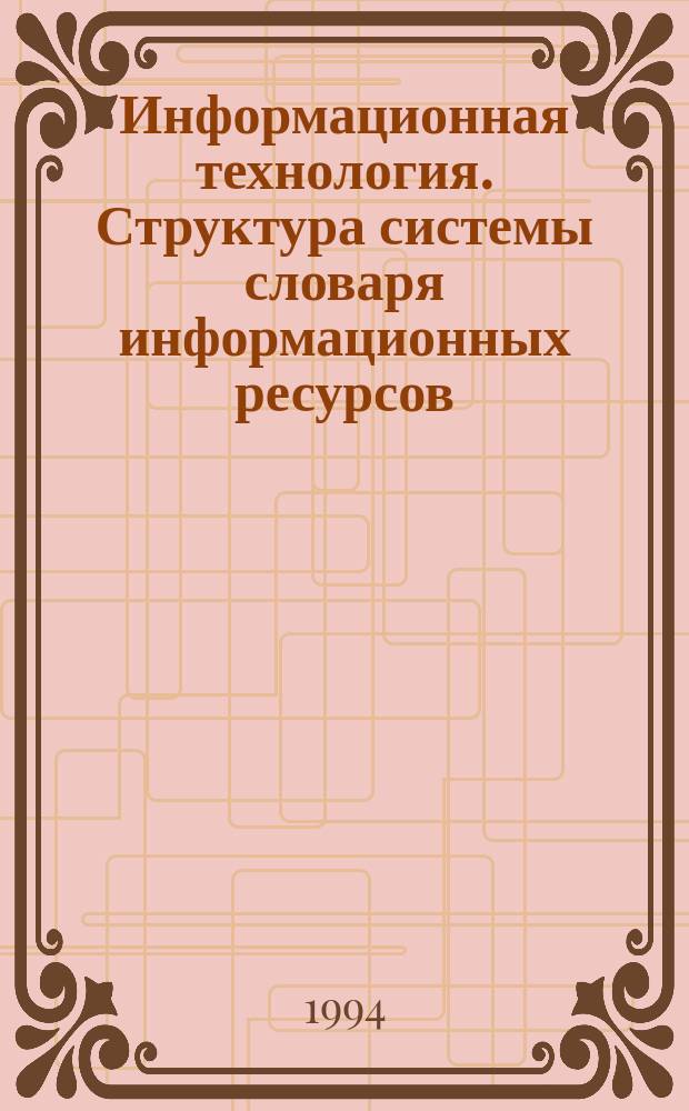 Информационная технология. Структура системы словаря информационных ресурсов (IRDS)