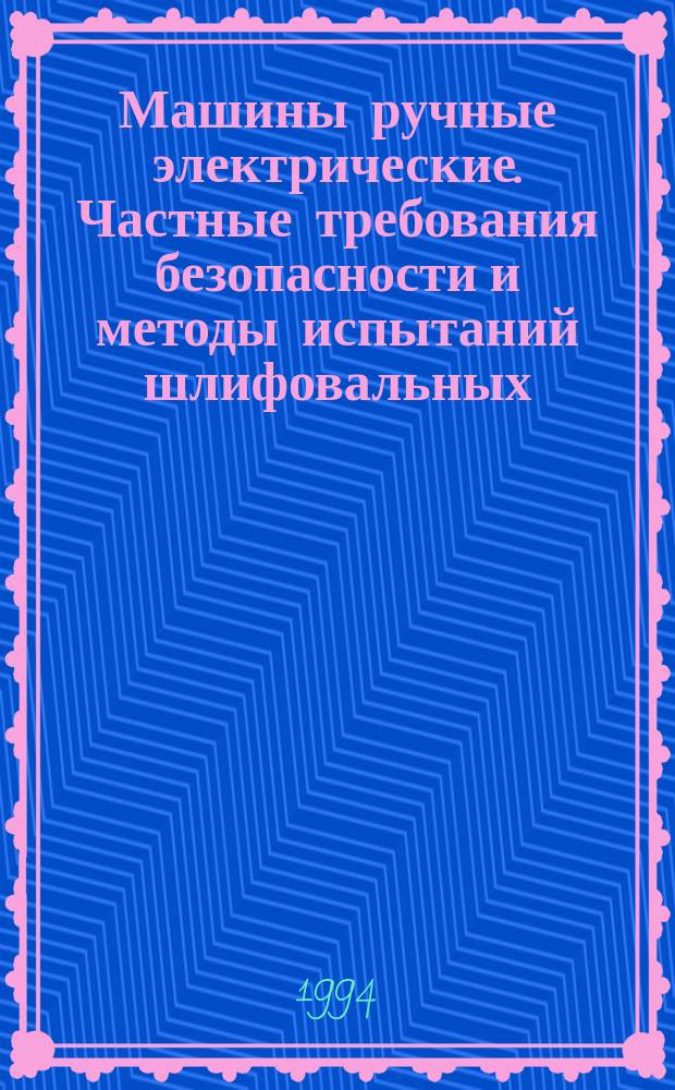 Машины ручные электрические. Частные требования безопасности и методы испытаний шлифовальных, дисковых шлифовальные и полировальные машин с вращательным движением рабочего инструмента