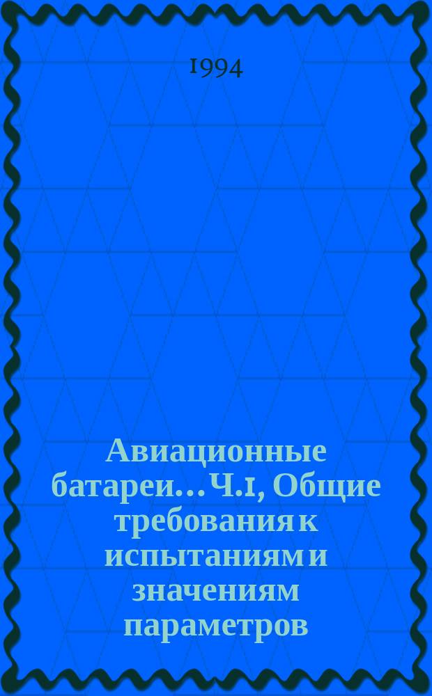 Авиационные батареи.. Ч.1, Общие требования к испытаниям и значениям параметров