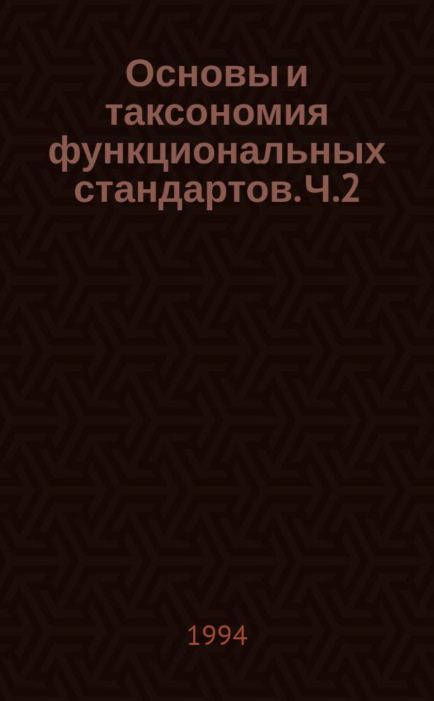 Основы и таксономия функциональных стандартов. Ч.2: Таксономия профилей