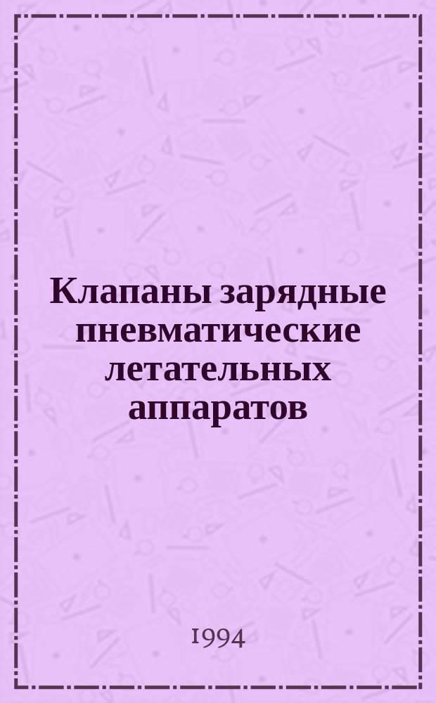 Клапаны зарядные пневматические летательных аппаратов : Типы и общие технические требования