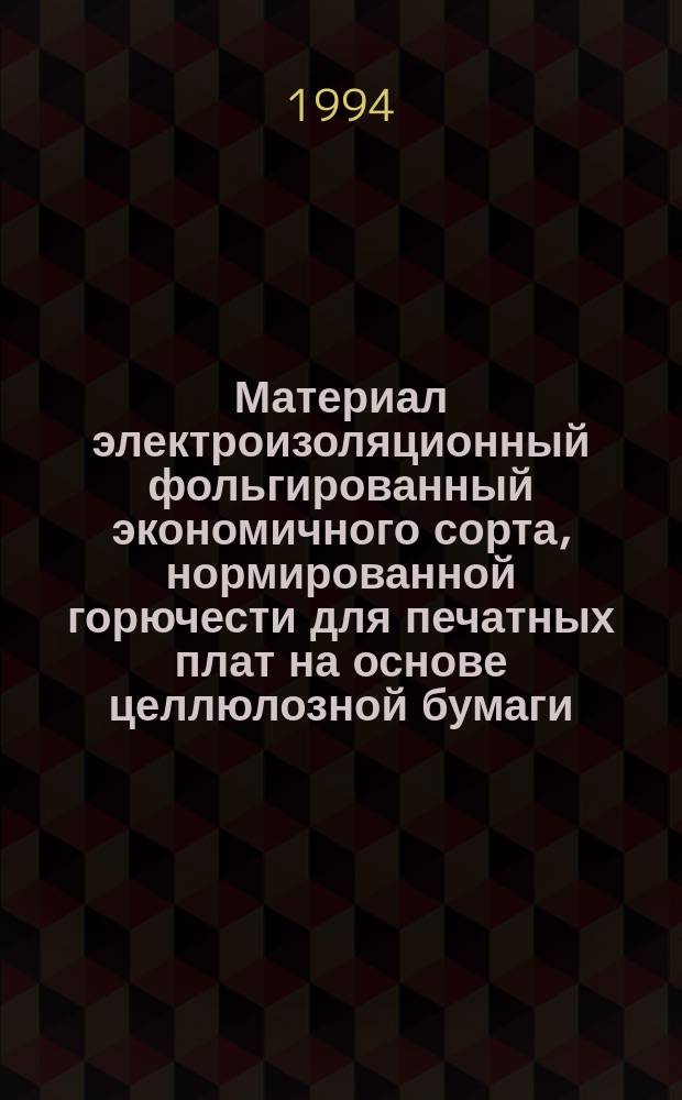 Материал электроизоляционный фольгированный экономичного сорта, нормированной горючести для печатных плат на основе целлюлозной бумаги, пропитанной фенольным связующим (вертикальный метод горения) : Техн. условия