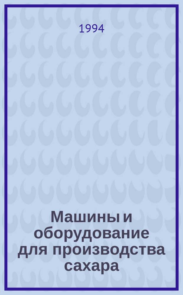 Машины и оборудование для производства сахара : Требования безопасности